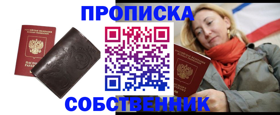 купить прописку в Норильске